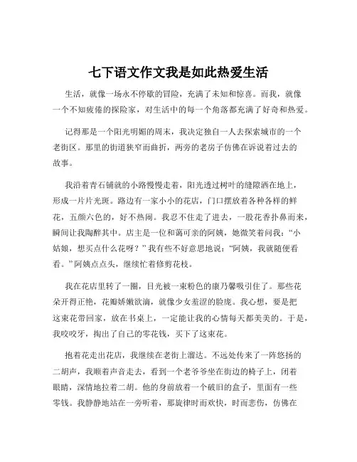 七下语文作文我是如此热爱生活