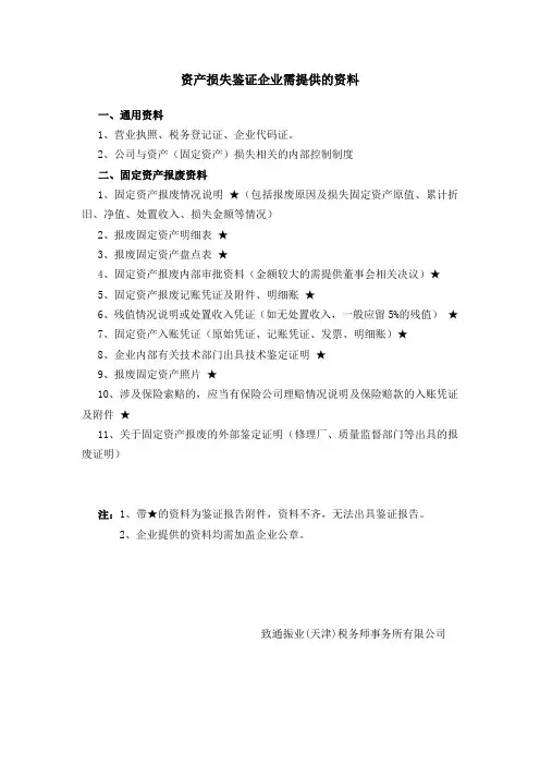 资产损失鉴证企业需提供的资料-专项申报