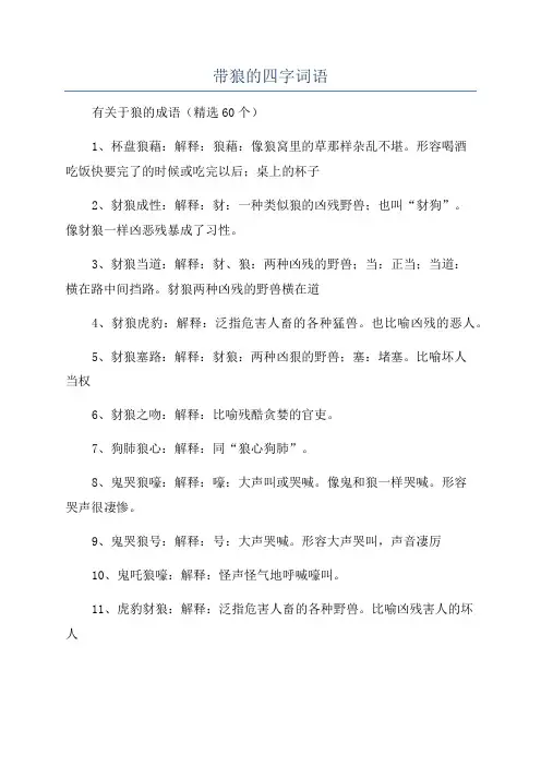 带狼的四字词语