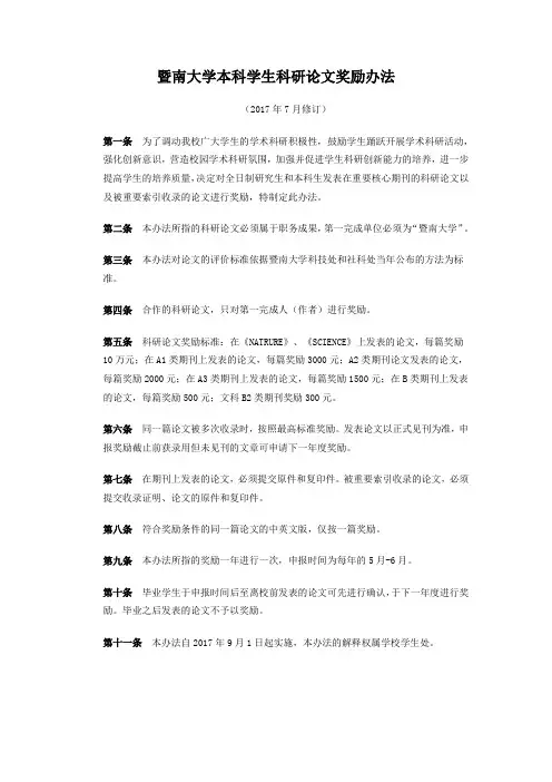 暨南大学本科学生科研论文奖励办法
