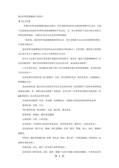 氯沙坦钾氢氯噻嗪片-不良反应-禁忌-注意事项-药物相互作用word资料5页