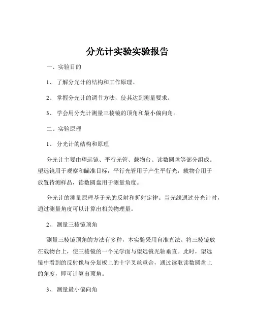 分光计实验实验报告