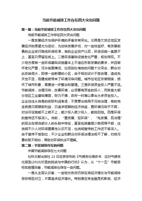 当前节能减排工作存在四大突出问题