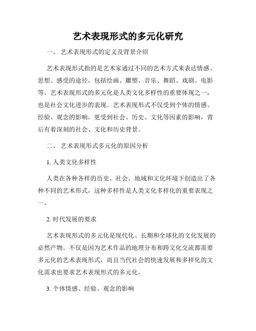 艺术表现形式的多元化研究