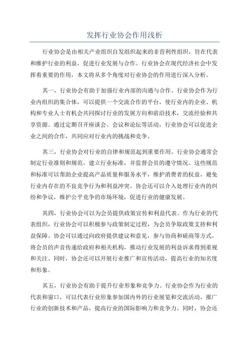 发挥行业协会作用浅析
