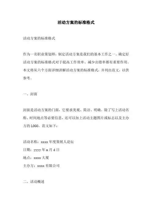 活动方案的标准格式