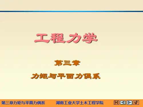 工程力学第三章力矩与平面力偶系
