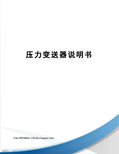 压力变送器说明书
