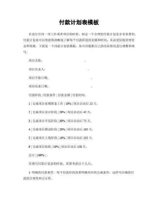 付款计划表模板