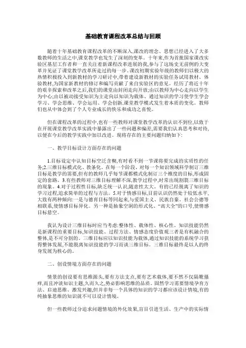 基础教育课程改革总结与回顾