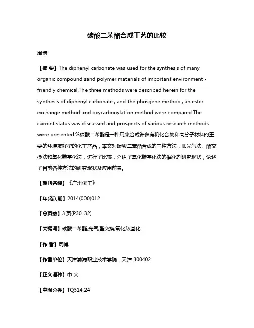 碳酸二苯酯合成工艺的比较