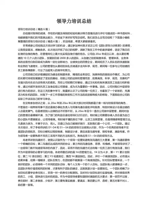 领导力培训总结（精选6篇）