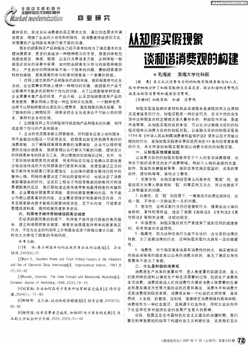 从知假买假现象谈和谐消费观的构建