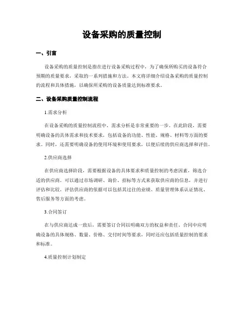 设备采购的质量控制