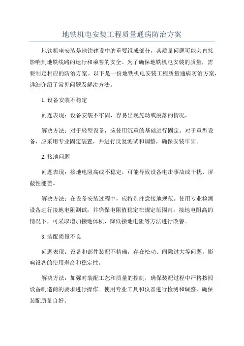 地铁机电安装工程质量通病防治方案