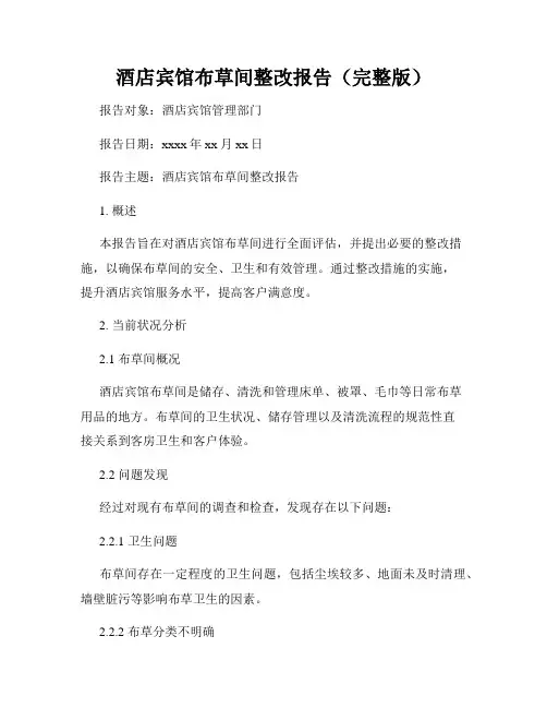 酒店宾馆布草间整改报告(完整版)