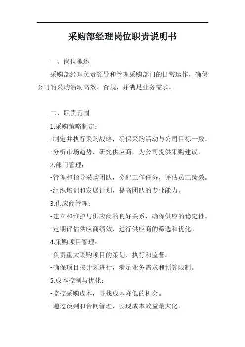 采购部经理岗位职责说明书模板