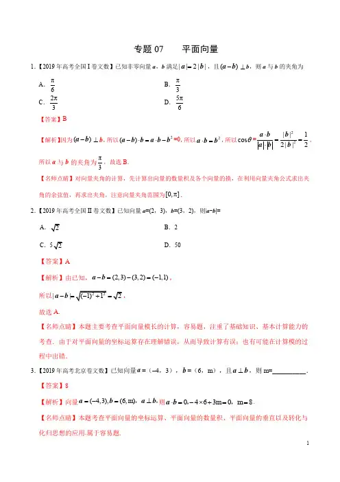 【2019年高考】真题和模拟题分项汇编数学(文)专题07 平面向量(解析版)