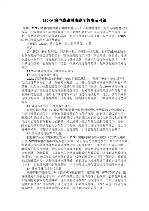 220KV输电线路雷击跳闸故障及对策