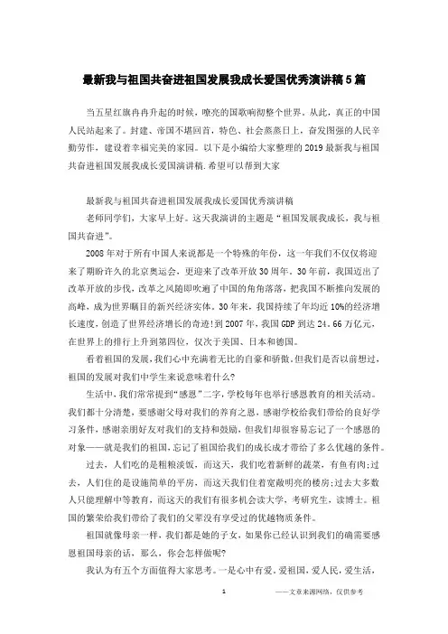 最新我与祖国共奋进祖国发展我成长爱国优秀演讲稿5篇