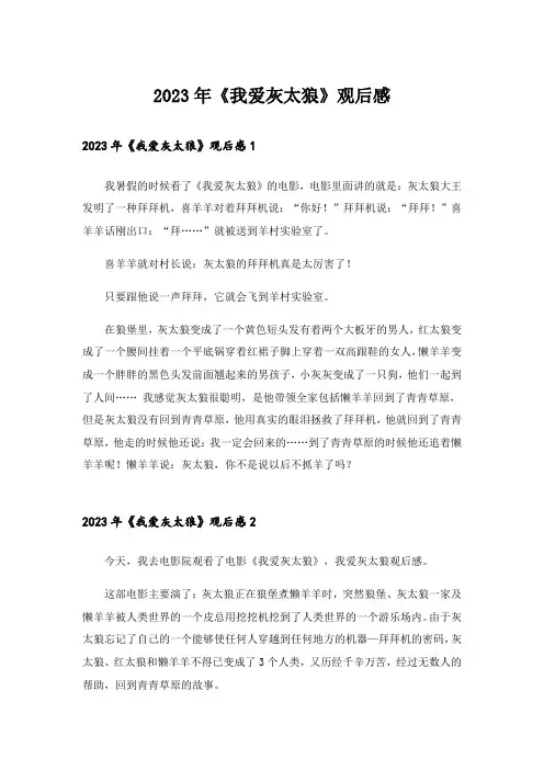2023年《我爱灰太狼》观后感_2