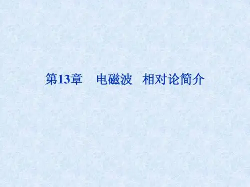 高中物理电磁感应选修3-4第13章电磁波   相对论简介