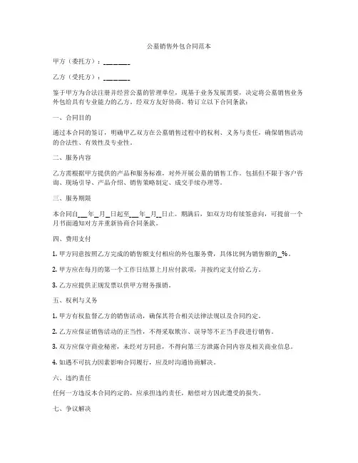 公墓销售外包合同范本