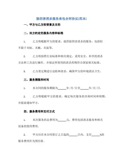 除四害消杀服务承包合同协议(范本)