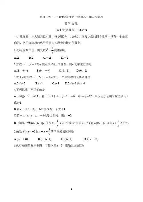 四川省内江市2018-2019学年高二下学期期末检测数学(文)试题