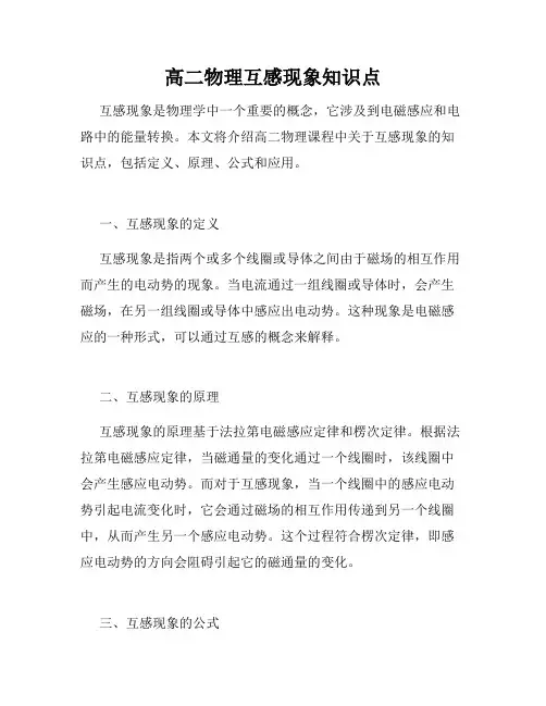 高二物理互感现象知识点