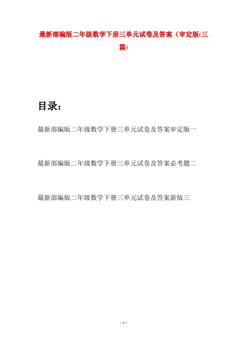 最新部编版二年级数学下册三单元试卷及答案审定版(三篇)