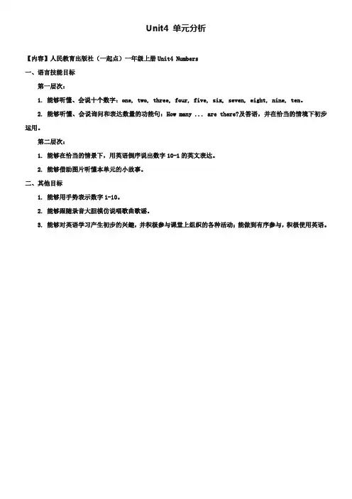 2019人教版(新起点)英语一上Unit 4《Numbers》word单元分析