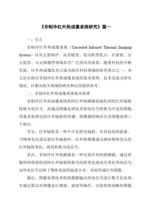 《2024年非制冷红外热成像系统研究》范文