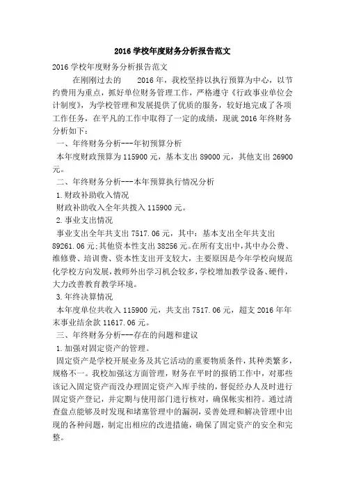 2016学校年度财务分析报告范文(精简篇)