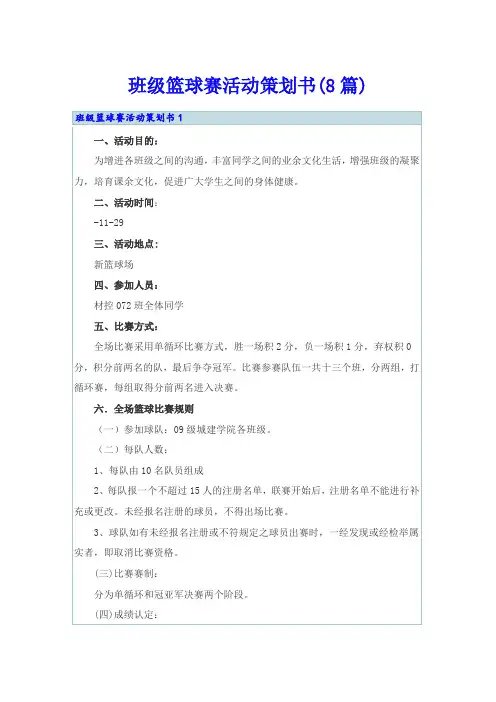 班级篮球赛活动策划书(8篇)