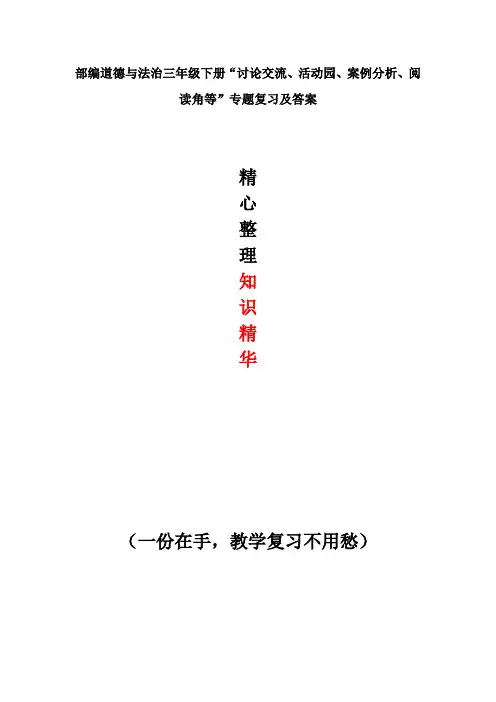部编道德与法治三年级下册“讨论交流、活动园、案例分析、阅读角等”专题复习及答案