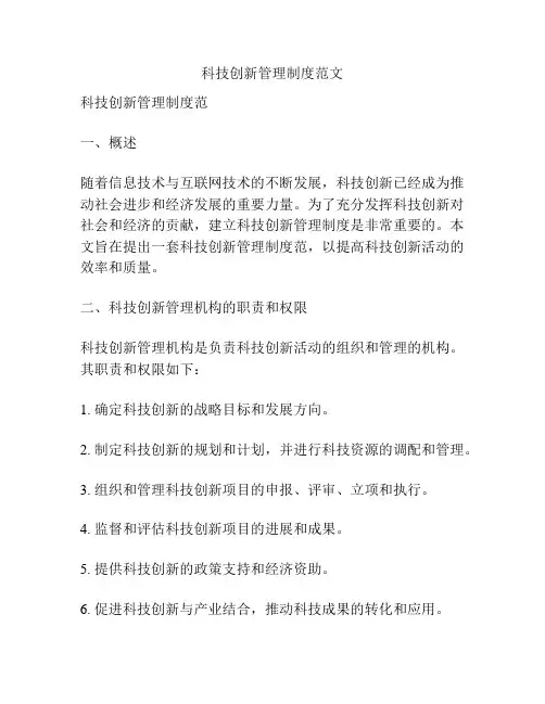 科技创新管理制度范文