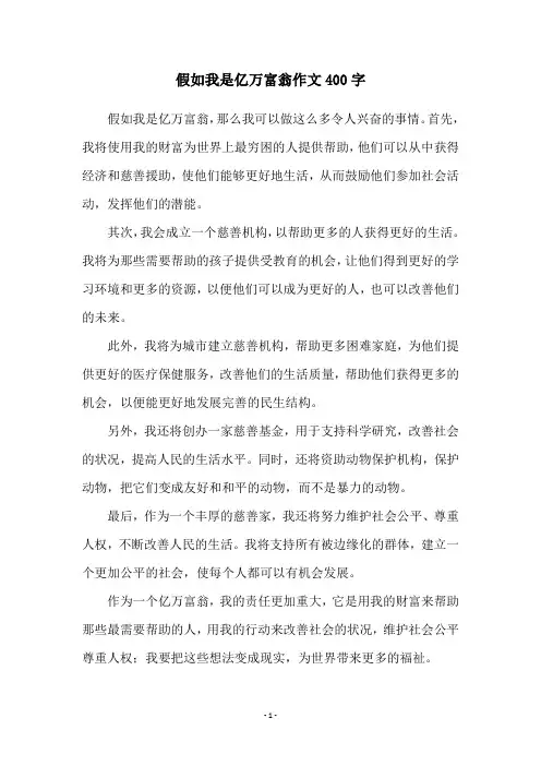 假如我是亿万富翁作文400字