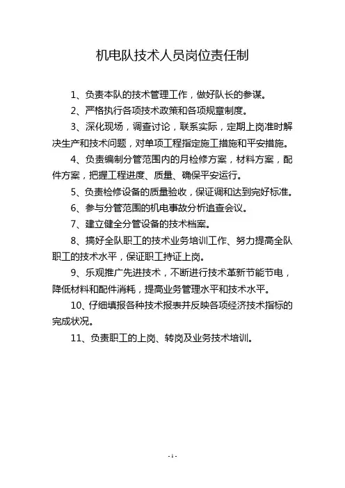 机电队技术人员岗位责任制