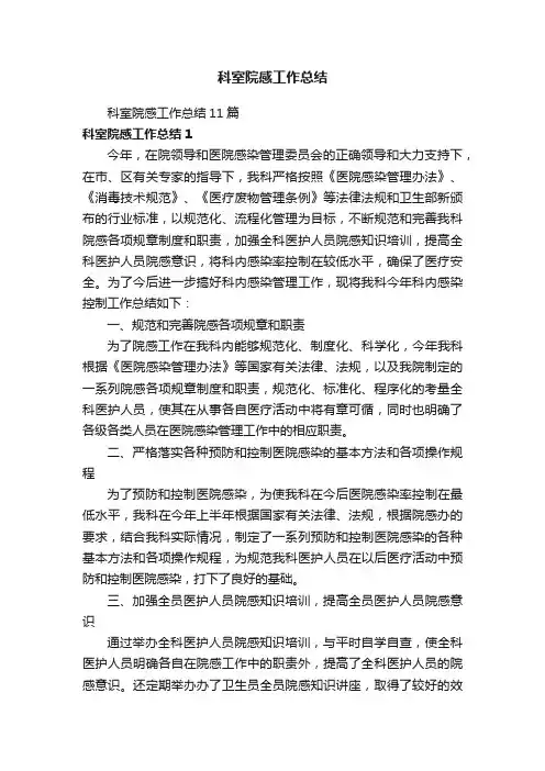 科室院感工作总结11篇