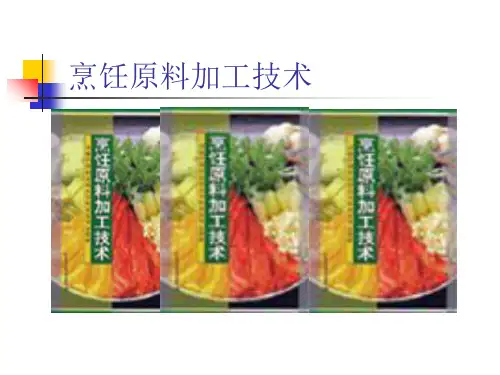 第四章-干制原料涨发