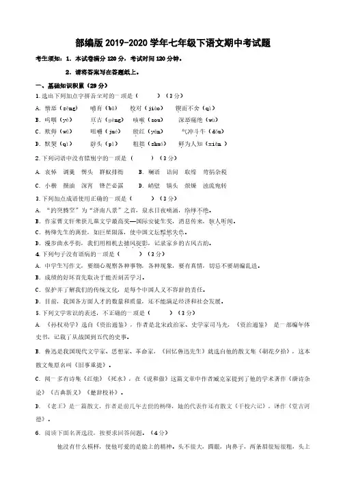 部编版2019-2020学年七年级下语文期中考试题含答案