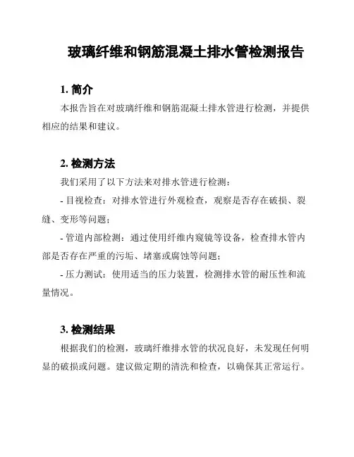 玻璃纤维和钢筋混凝土排水管检测报告