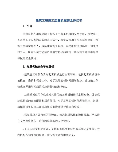“建筑工程施工起重机械安全协议书”(范本文)