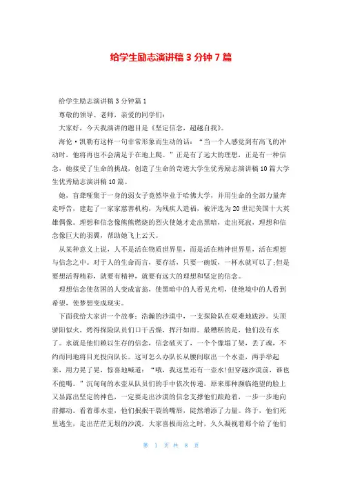 给学生励志演讲稿3分钟7篇