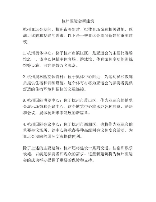 杭州亚运会新建筑