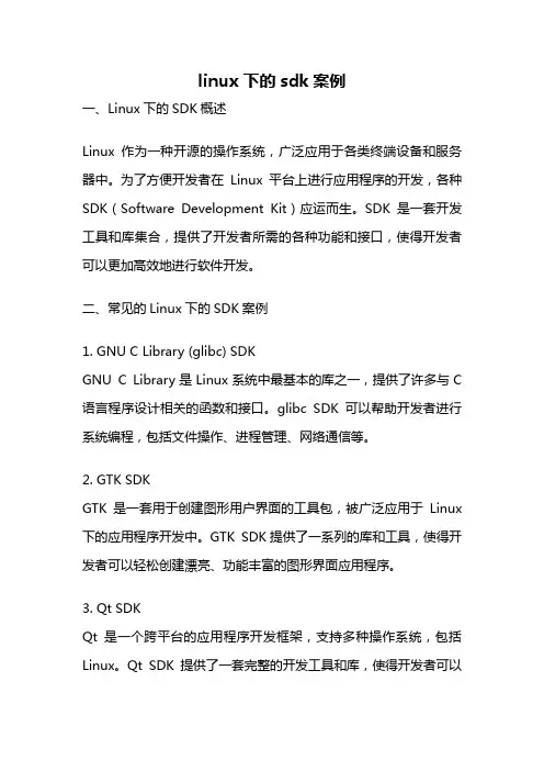 linux下的sdk案例