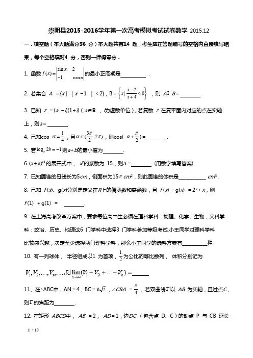 2016崇明高三数学一模试卷及答案汇编