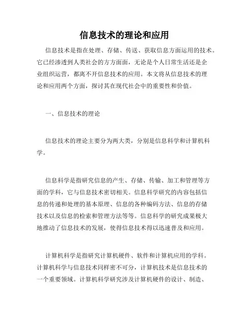 信息技术的理论和应用