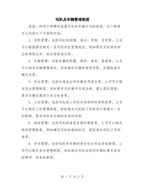 司机及车辆管理制度